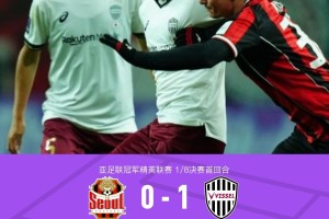 首回合神户胜利船1-0客胜首尔，图尔勒破门，鲁伊斯失点