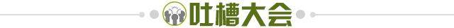 1628949012265025963.jpg 吐槽大会.jpg